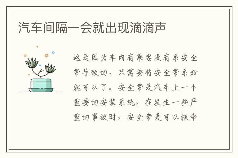 汽车间隔一会就出现滴滴声