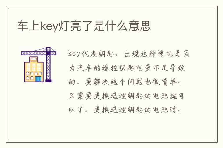 车上key灯亮了是什么意思