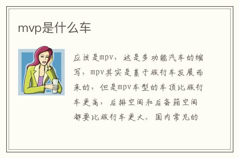 mvp是什么车