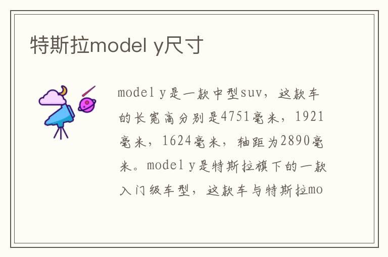 特斯拉model y尺寸