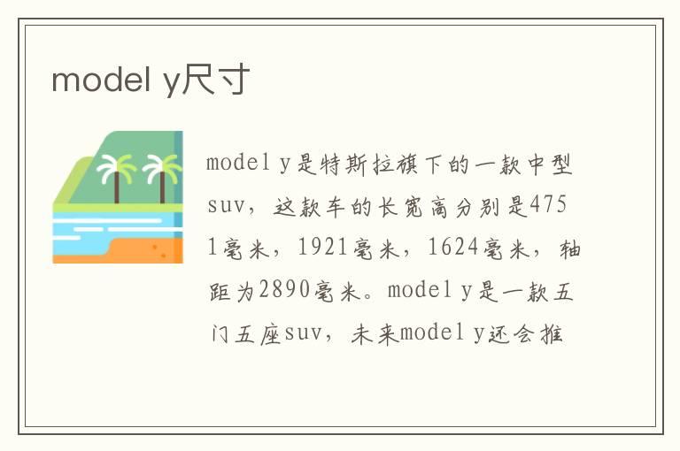 model y尺寸
