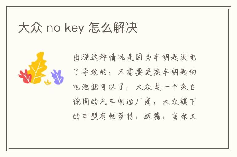 大众 no key 怎么解决