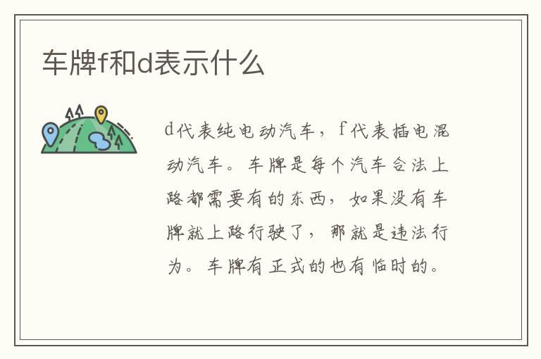 车牌f和d表示什么