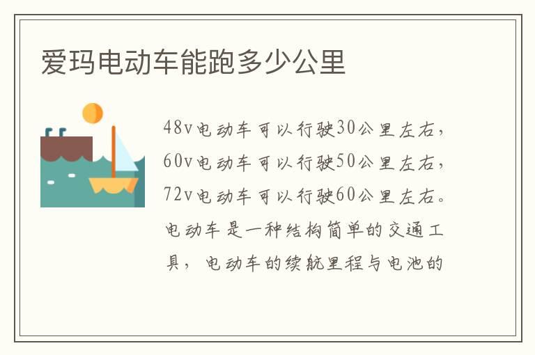 爱玛电动车能跑多少公里