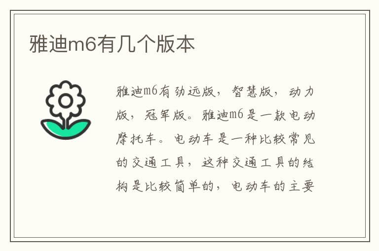 雅迪m6有几个版本