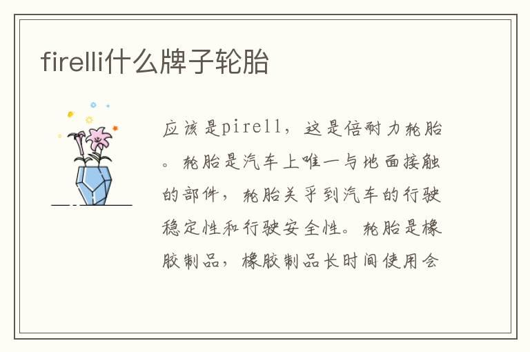 firelli什么牌子轮胎