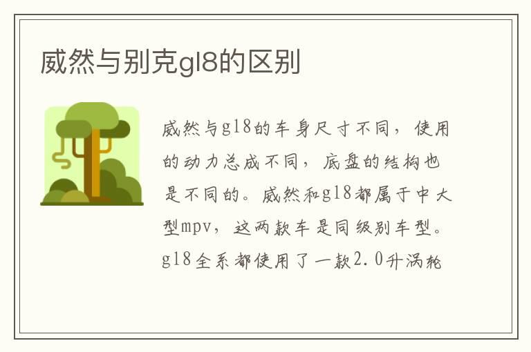 威然与别克gl8的区别