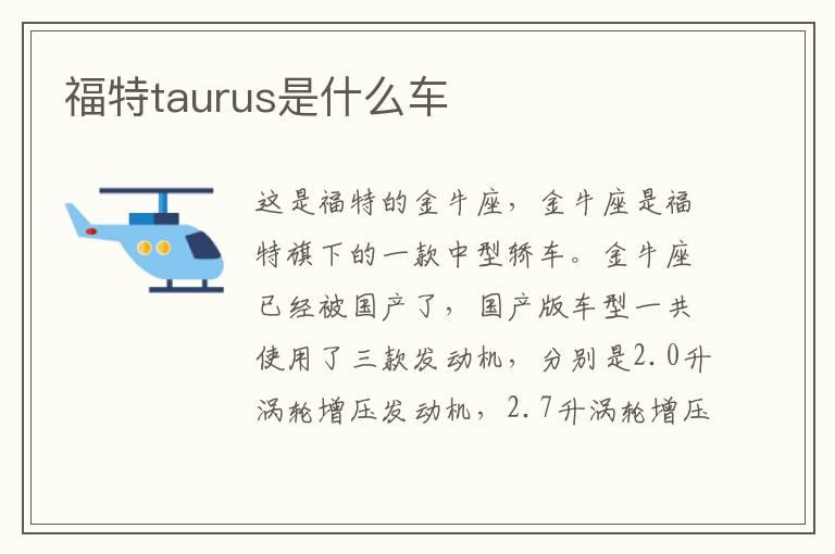 福特taurus是什么车