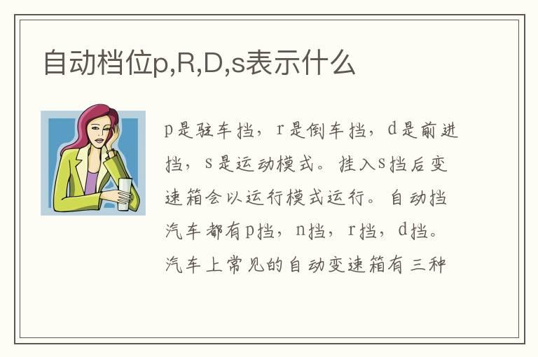 自动档位p,R,D,s表示什么