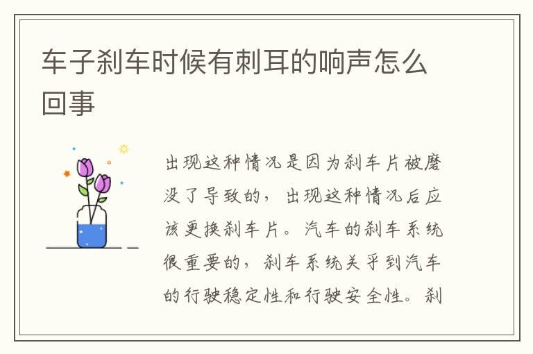 车子刹车时候有刺耳的响声怎么回事