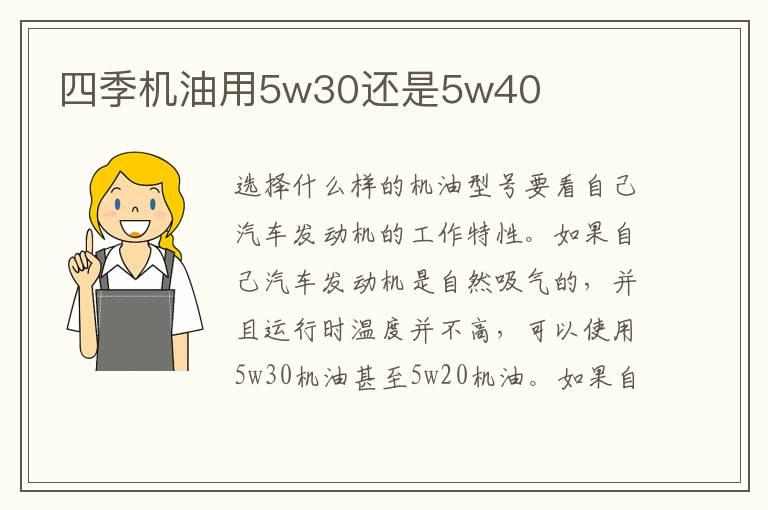 四季机油用5w30还是5w40