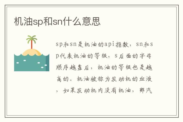 机油sp和sn什么意思