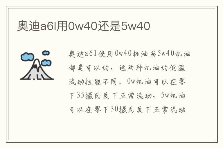 奥迪a6l用0w40还是5w40