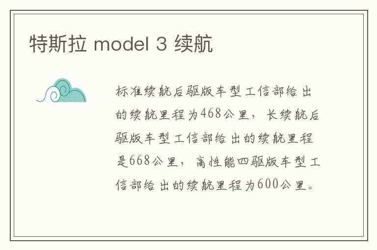 特斯拉 model 3 续航