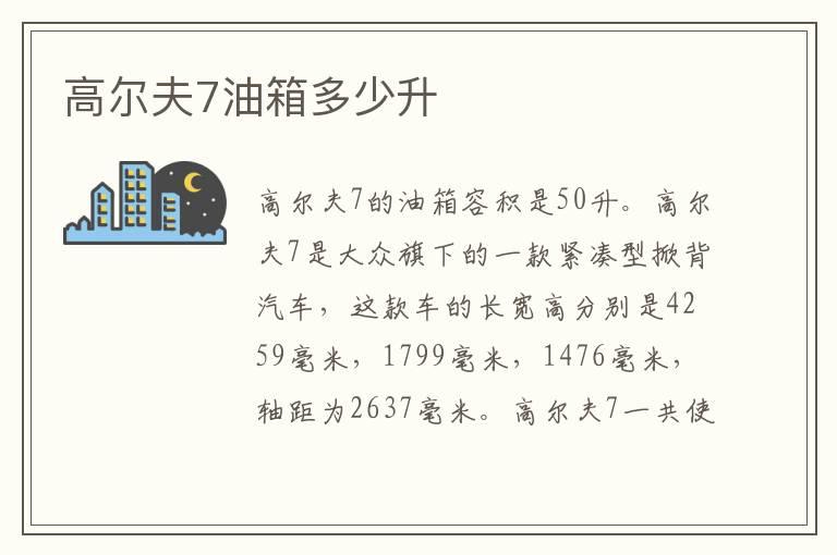 高尔夫7油箱多少升