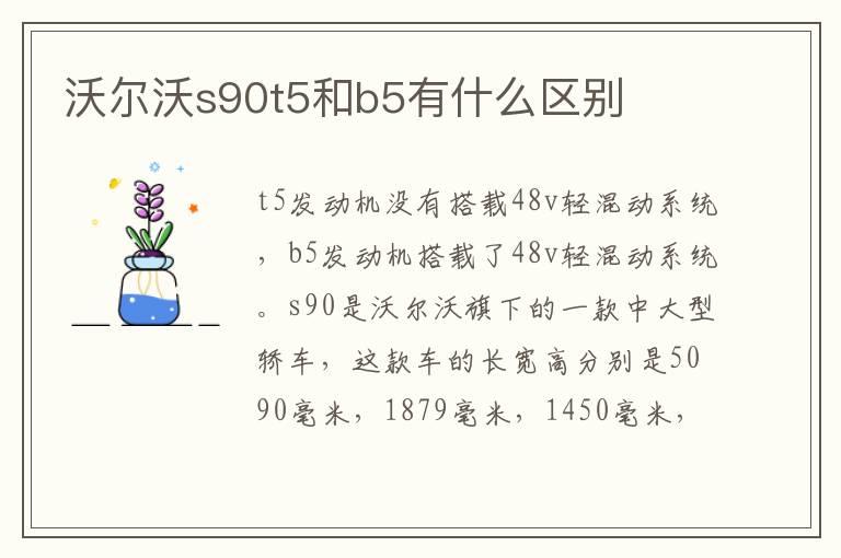 沃尔沃s90t5和b5有什么区别