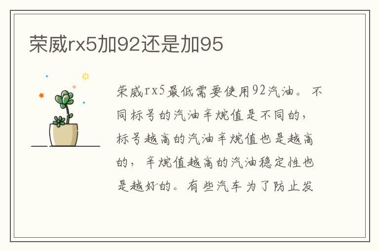 荣威rx5加92还是加95