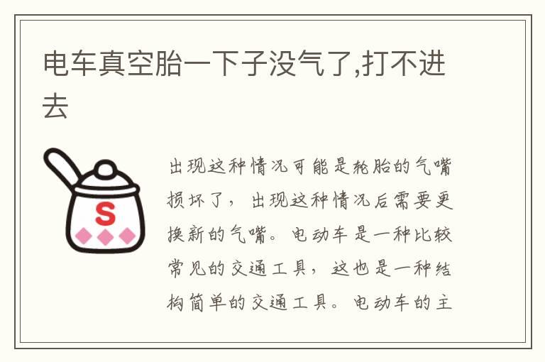 电车真空胎一下子没气了,打不进去