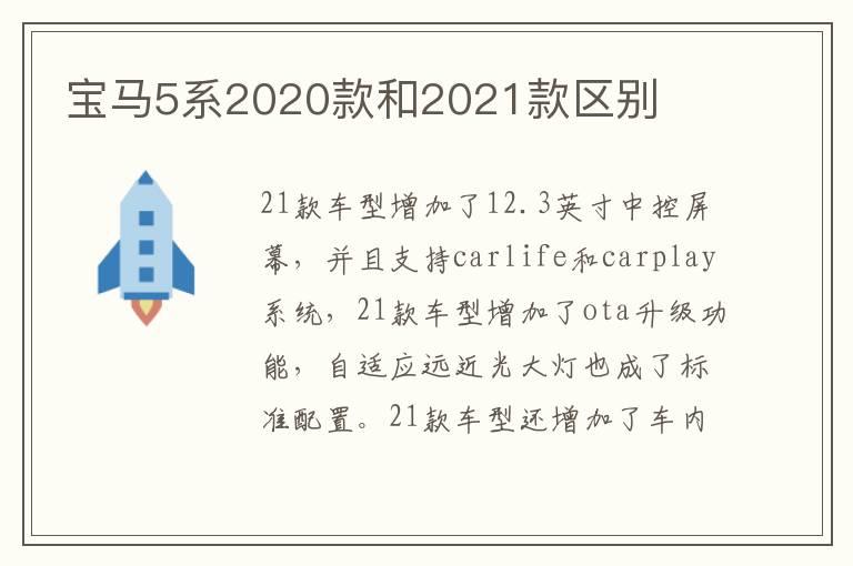 宝马5系2020款和2021款区别