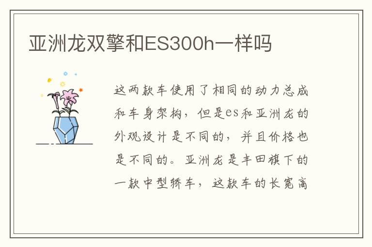 亚洲龙双擎和ES300h一样吗