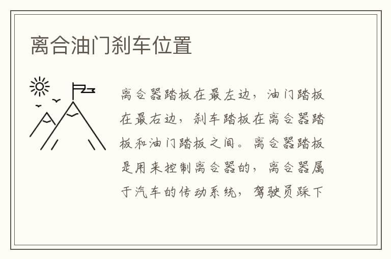 离合油门刹车位置