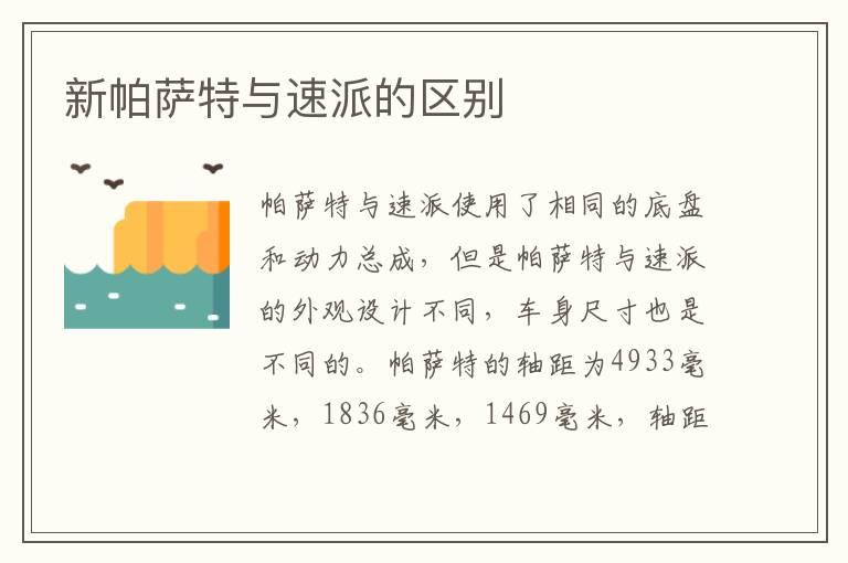 新帕萨特与速派的区别