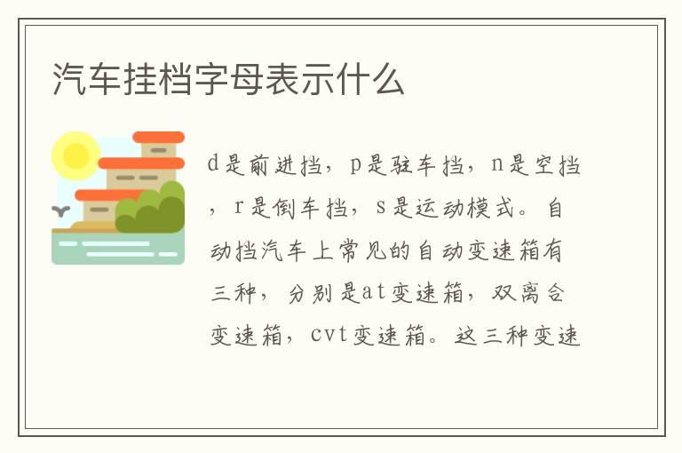 汽车挂档字母表示什么
