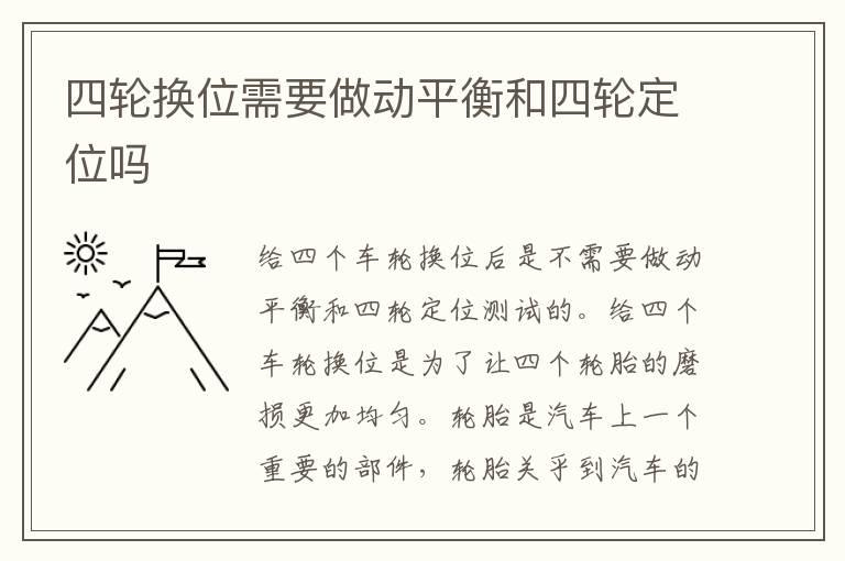 四轮换位需要做动平衡和四轮定位吗
