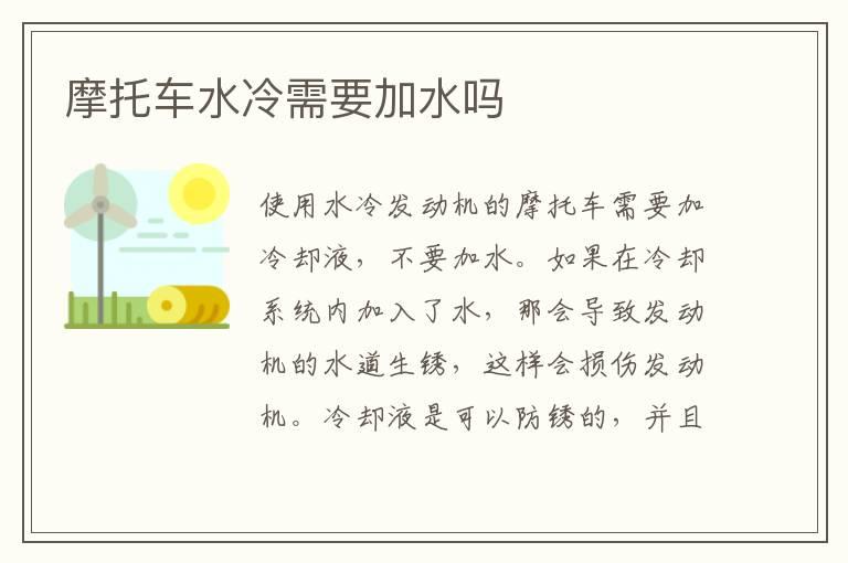 摩托车水冷需要加水吗