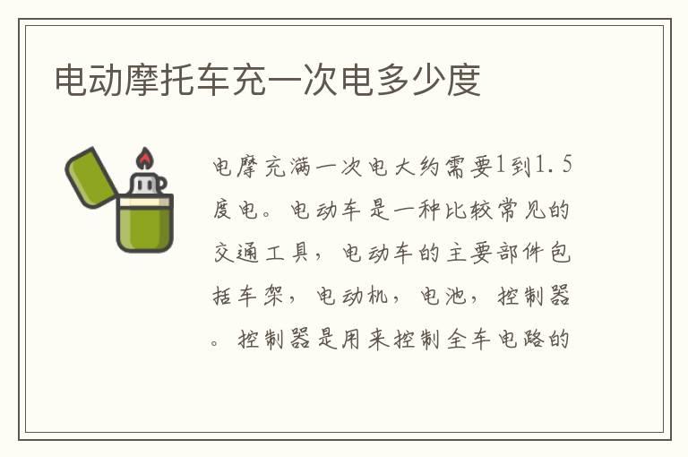 电动摩托车充一次电多少度