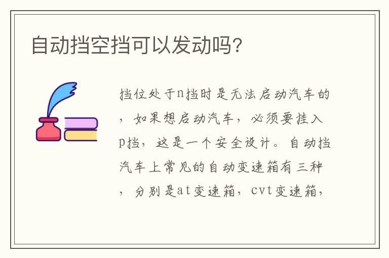 自动挡空挡可以发动吗?