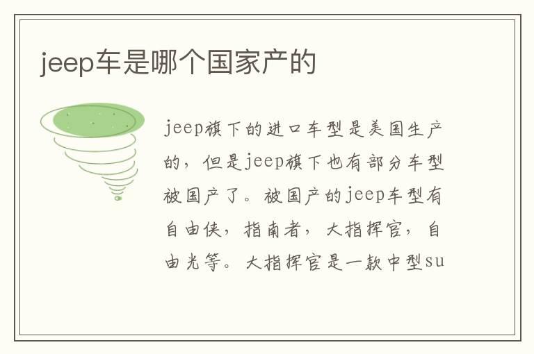 jeep车是哪个国家产的