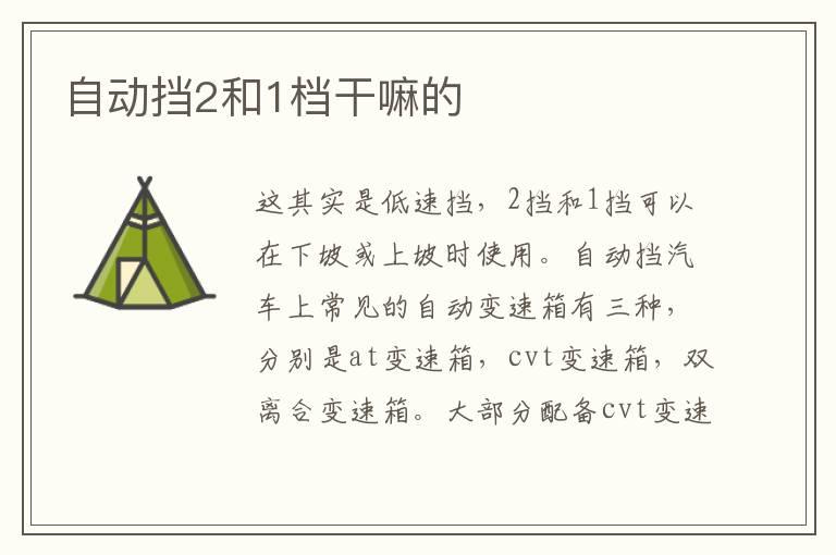自动挡2和1档干嘛的