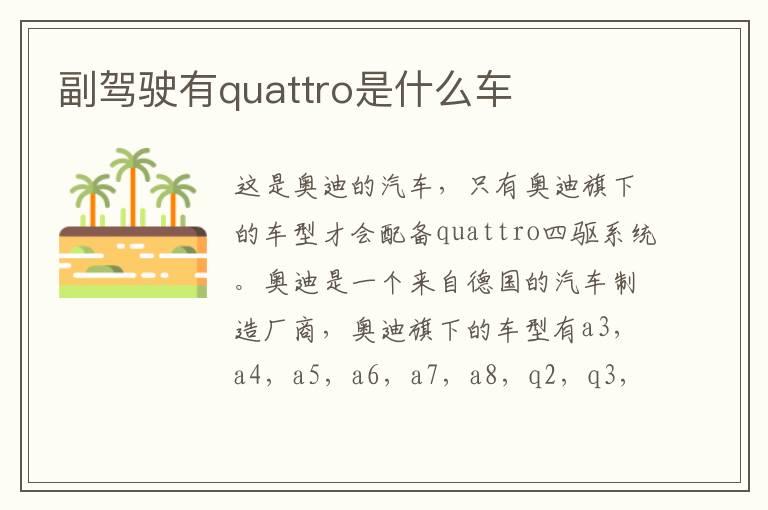 副驾驶有quattro是什么车