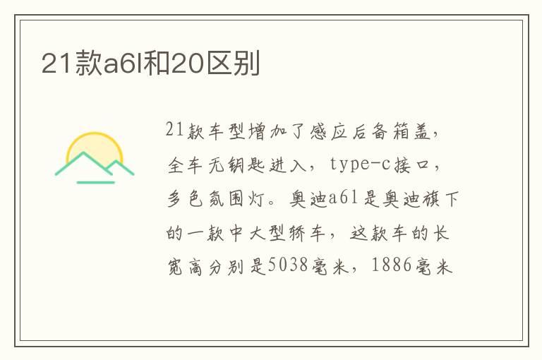 21款a6l和20区别