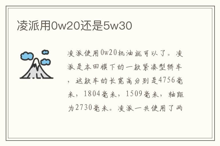 凌派用0w20还是5w30