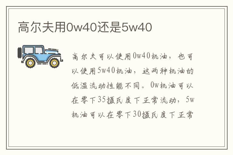 高尔夫用0w40还是5w40