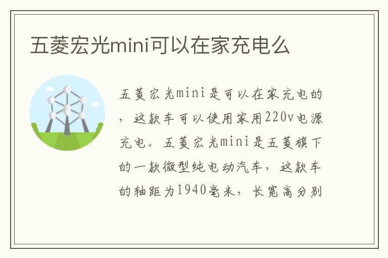 五菱宏光mini可以在家充电么