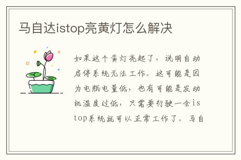 马自达istop亮黄灯怎么解决