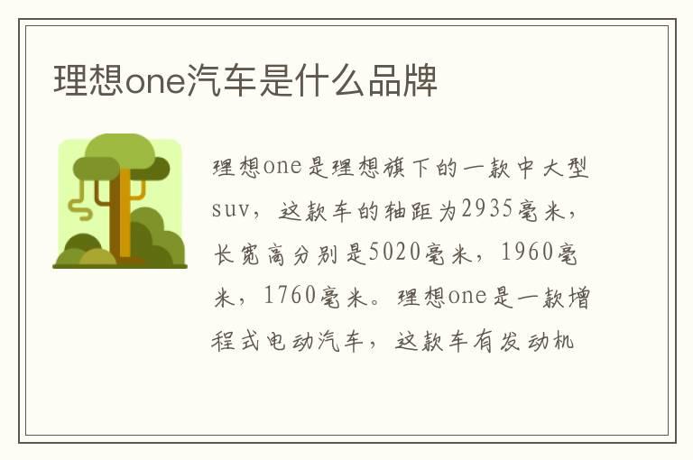 理想one汽车是什么品牌