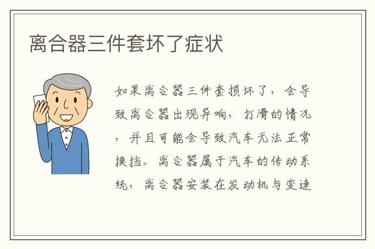 离合器三件套坏了症状