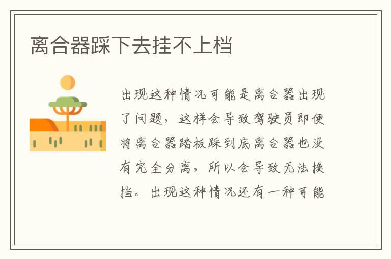 离合器踩下去挂不上档