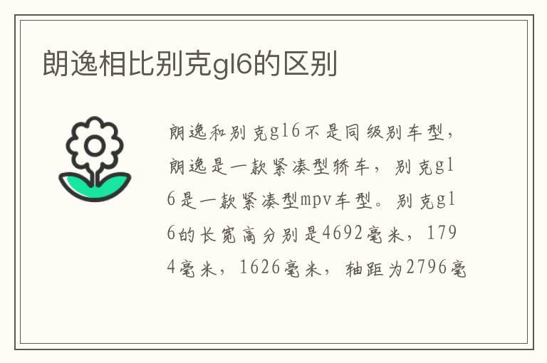 朗逸相比别克gl6的区别