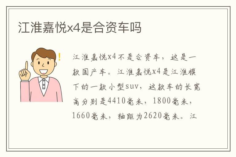 江淮嘉悦x4是合资车吗