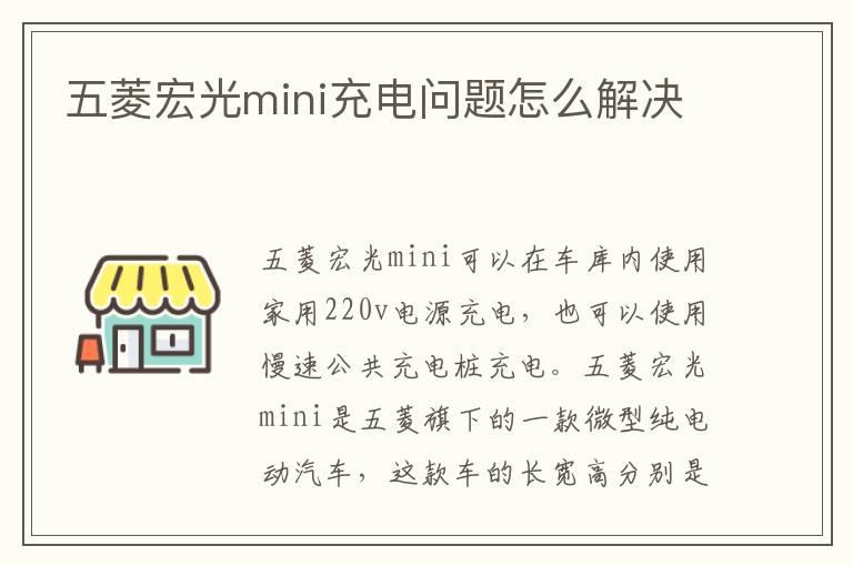 五菱宏光mini充电问题怎么解决