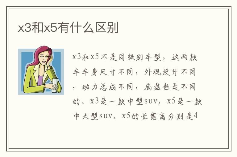 x3和x5有什么区别