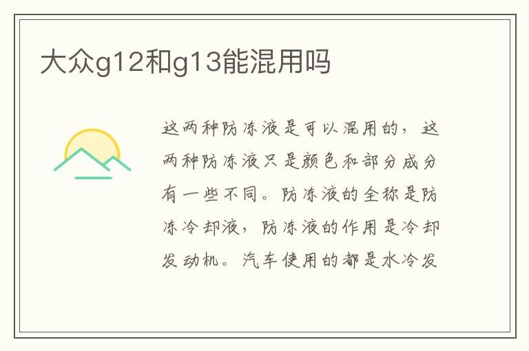 大众g12和g13能混用吗