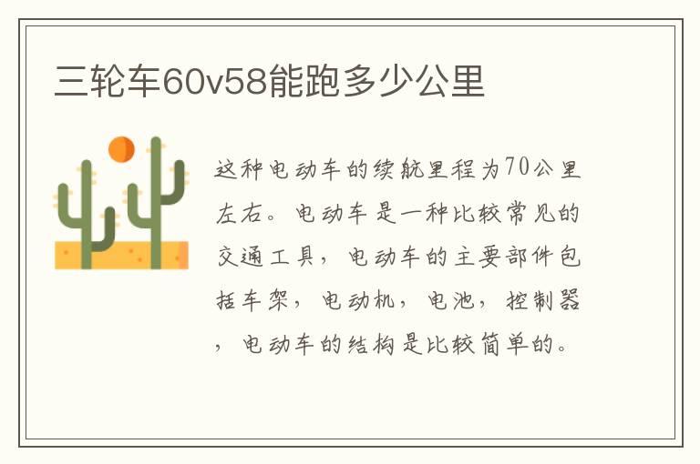 三轮车60v58能跑多少公里