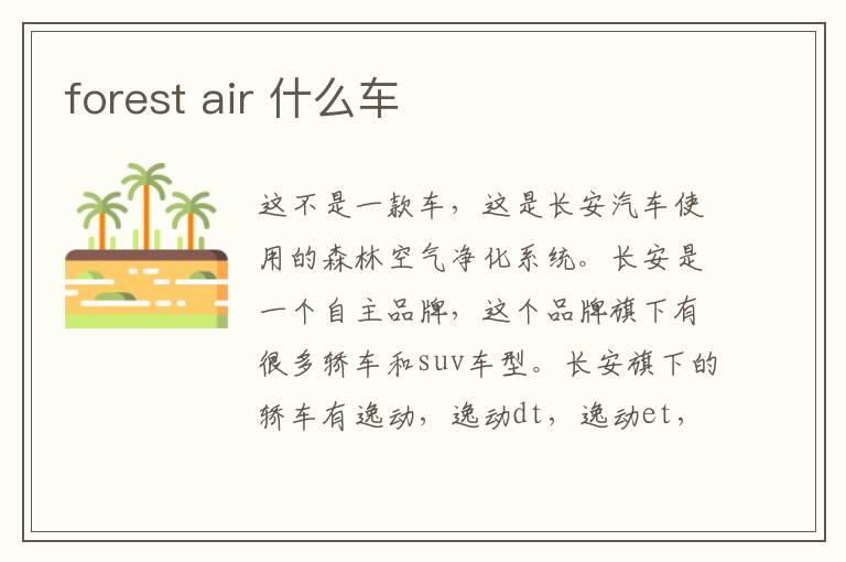 forest air 什么车