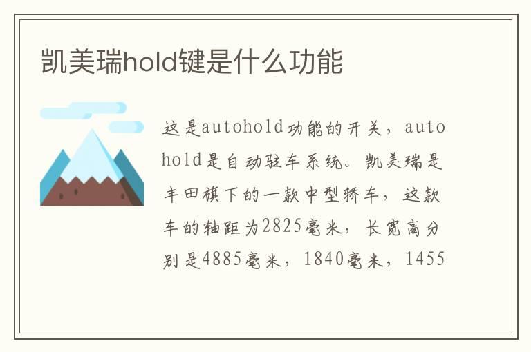 凯美瑞hold键是什么功能